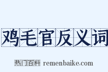 鸡毛官反义词是什么意思的图片